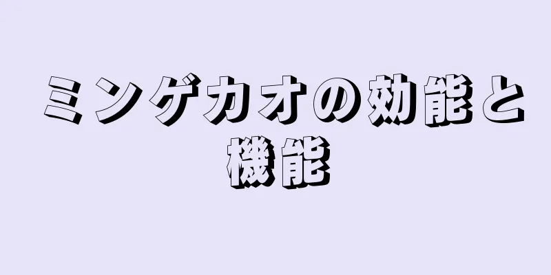 ミンゲカオの効能と機能