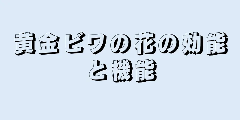 黄金ビワの花の効能と機能