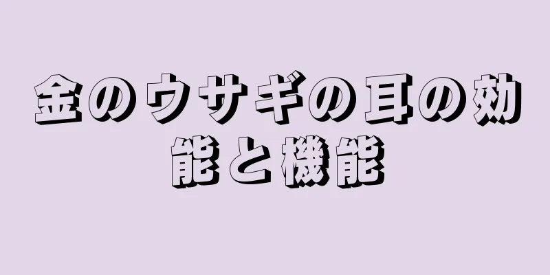 金のウサギの耳の効能と機能