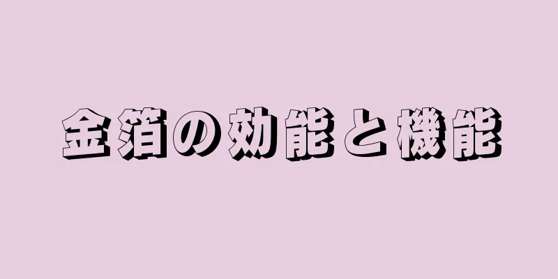 金箔の効能と機能