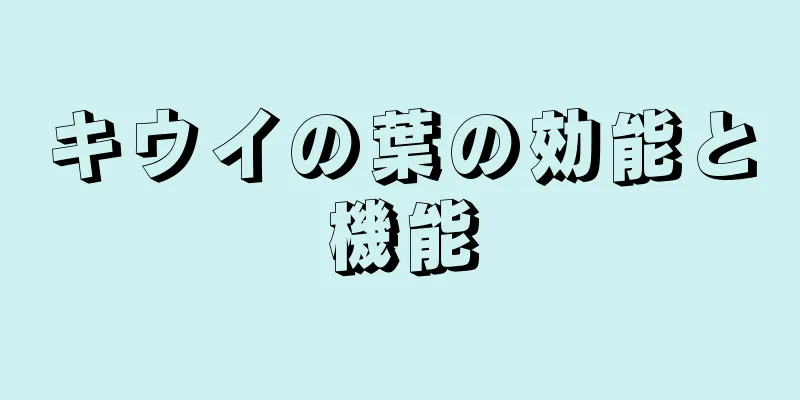 キウイの葉の効能と機能