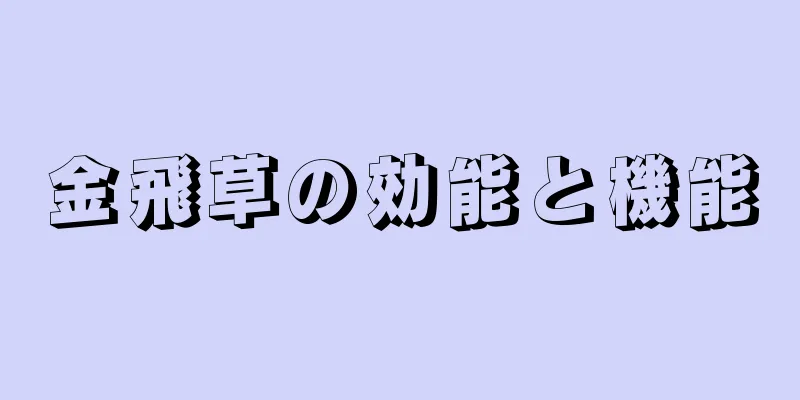 金飛草の効能と機能