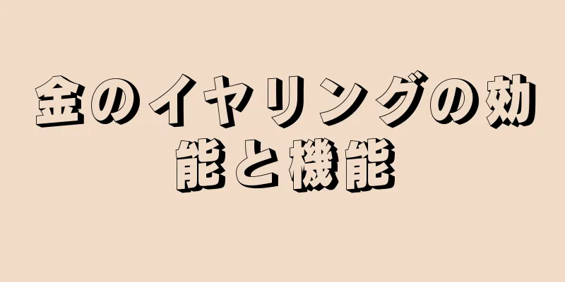 金のイヤリングの効能と機能