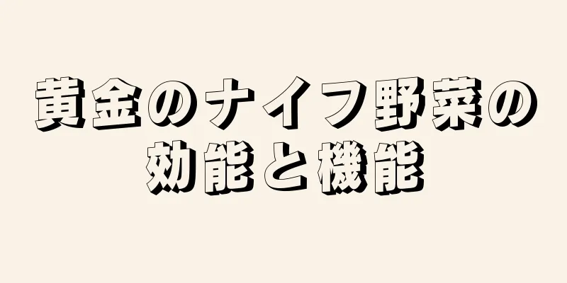 黄金のナイフ野菜の効能と機能