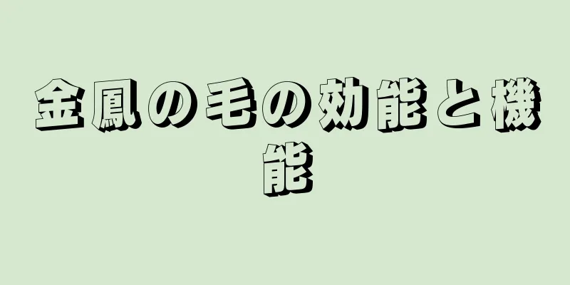 金鳳の毛の効能と機能