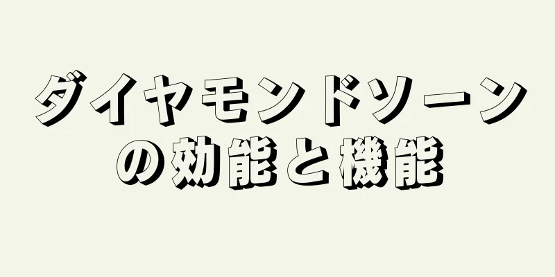 ダイヤモンドソーンの効能と機能