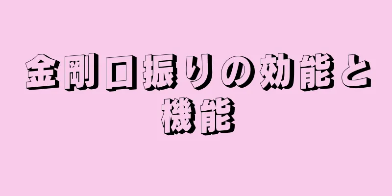 金剛口振りの効能と機能