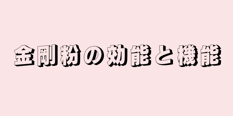 金剛粉の効能と機能