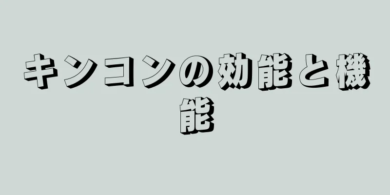 キンコンの効能と機能