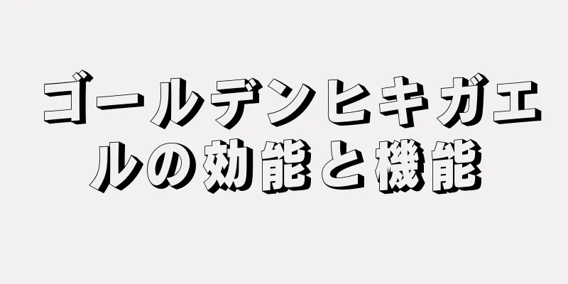 ゴールデンヒキガエルの効能と機能