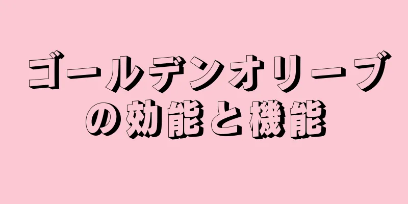 ゴールデンオリーブの効能と機能
