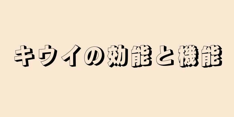 キウイの効能と機能