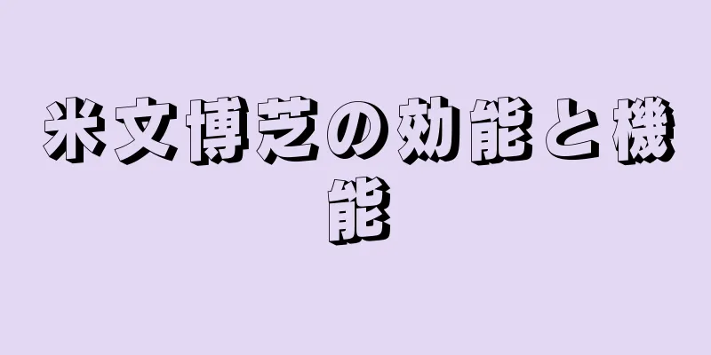 米文博芝の効能と機能