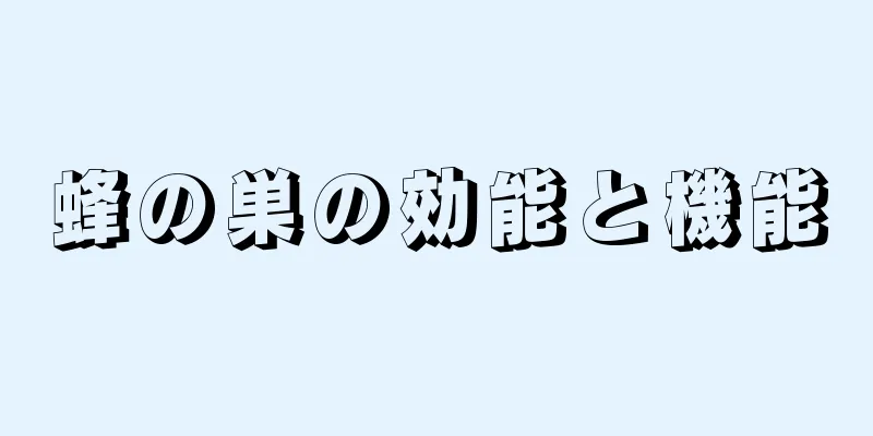 蜂の巣の効能と機能