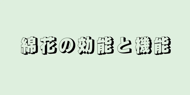 綿花の効能と機能