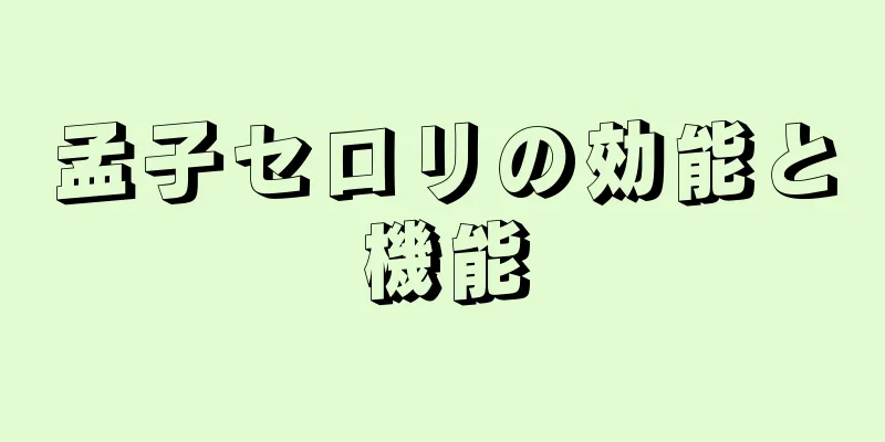 孟子セロリの効能と機能