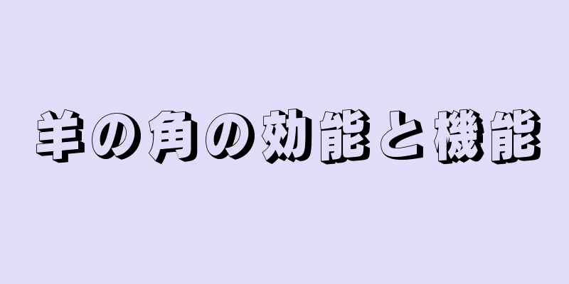 羊の角の効能と機能