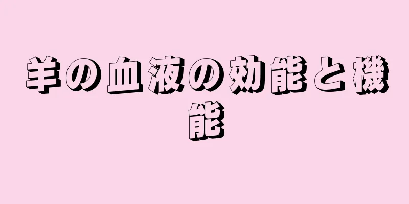 羊の血液の効能と機能