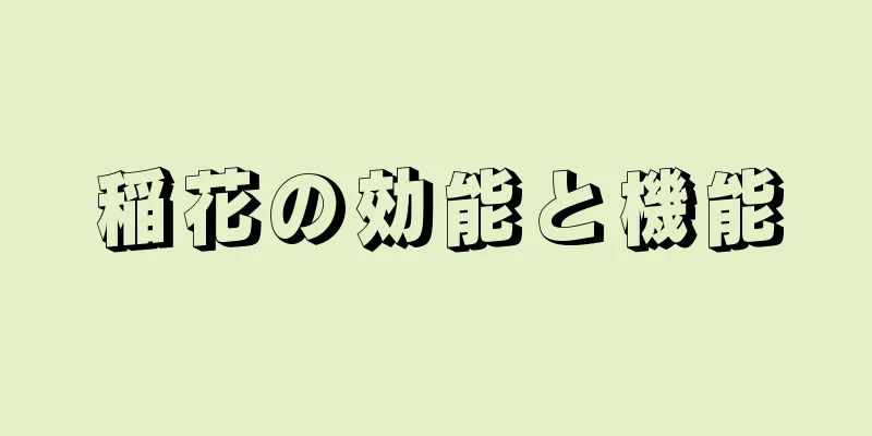 稲花の効能と機能