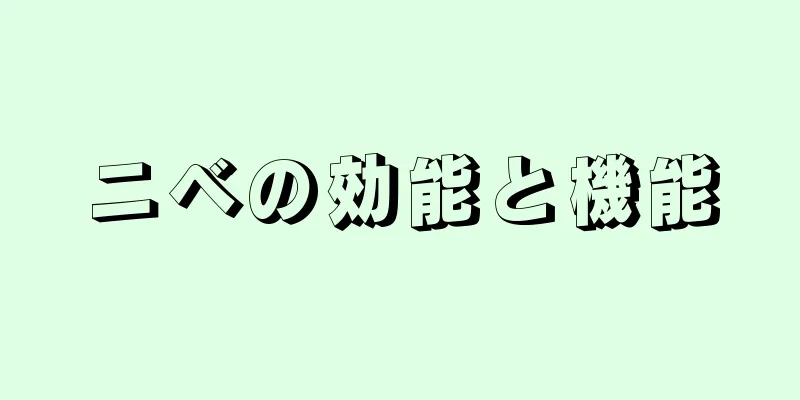 ニベの効能と機能
