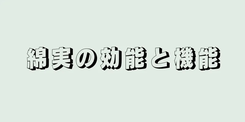 綿実の効能と機能