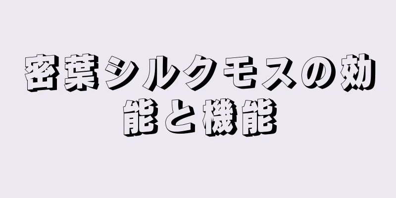 密葉シルクモスの効能と機能
