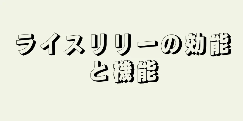 ライスリリーの効能と機能