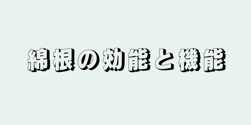 綿根の効能と機能