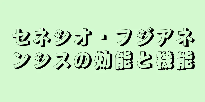 セネシオ・フジアネンシスの効能と機能