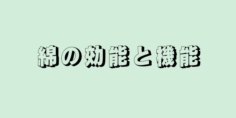 綿の効能と機能