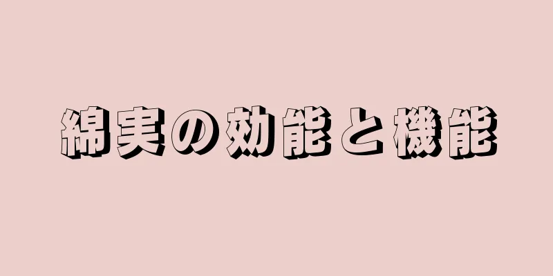 綿実の効能と機能