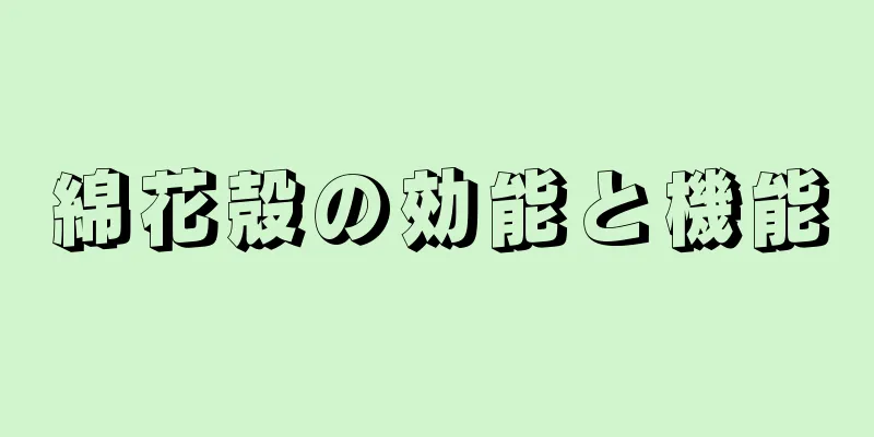 綿花殻の効能と機能