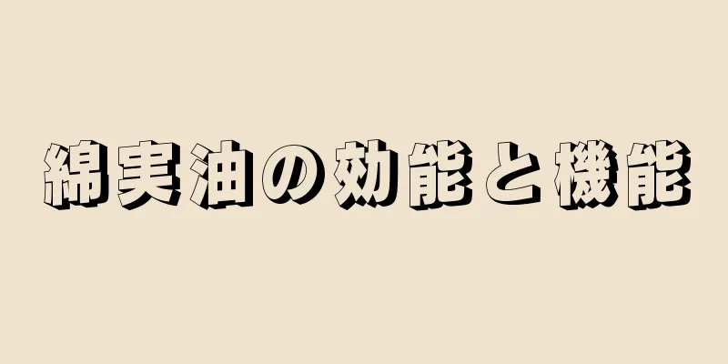 綿実油の効能と機能