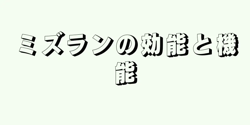 ミズランの効能と機能