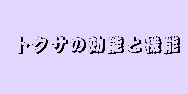 トクサの効能と機能