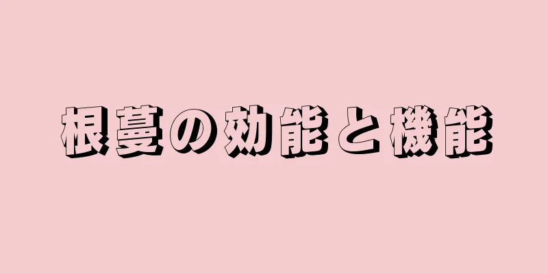 根蔓の効能と機能