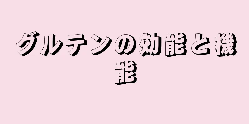 グルテンの効能と機能