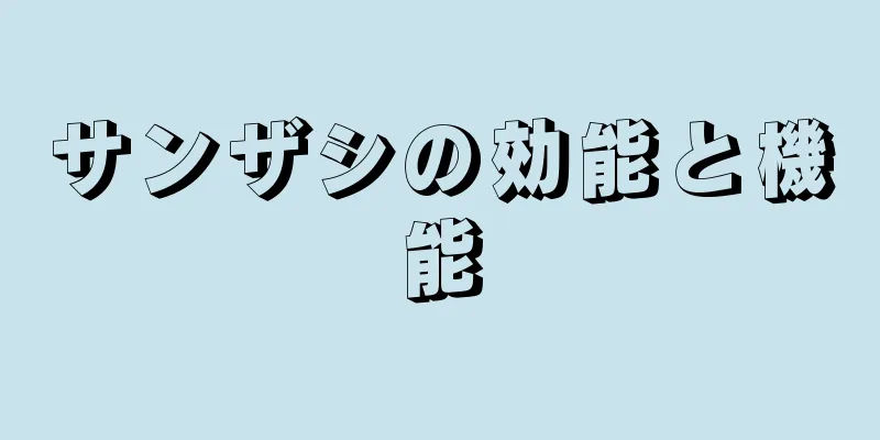 サンザシの効能と機能