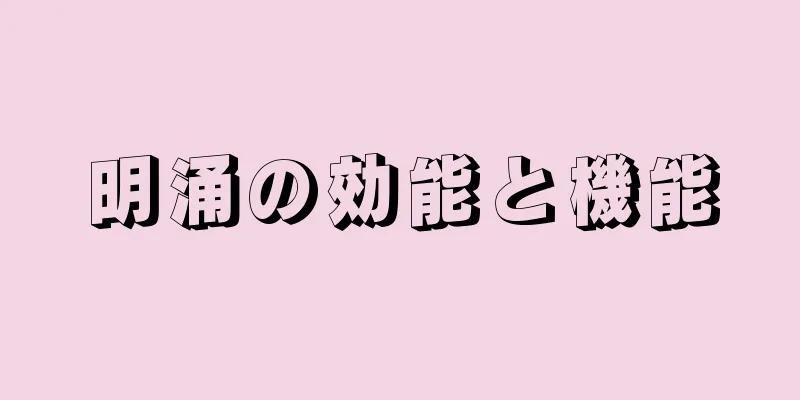 明涌の効能と機能