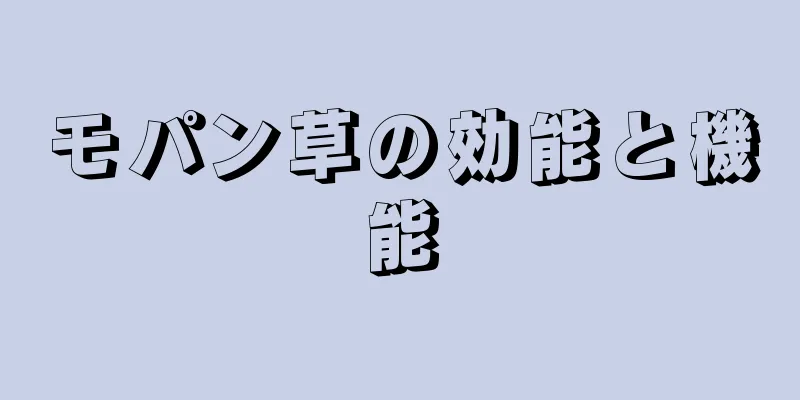 モパン草の効能と機能