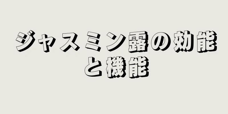ジャスミン露の効能と機能