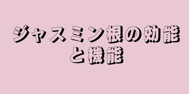 ジャスミン根の効能と機能