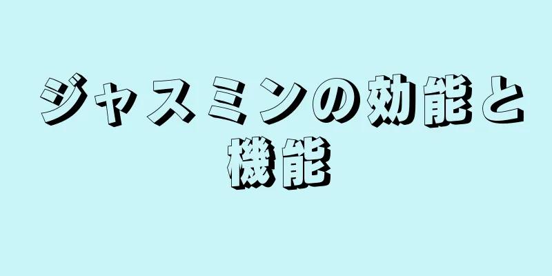 ジャスミンの効能と機能