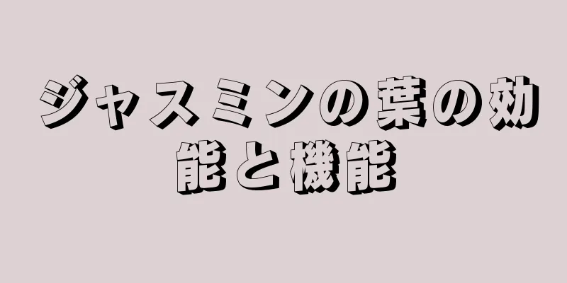ジャスミンの葉の効能と機能