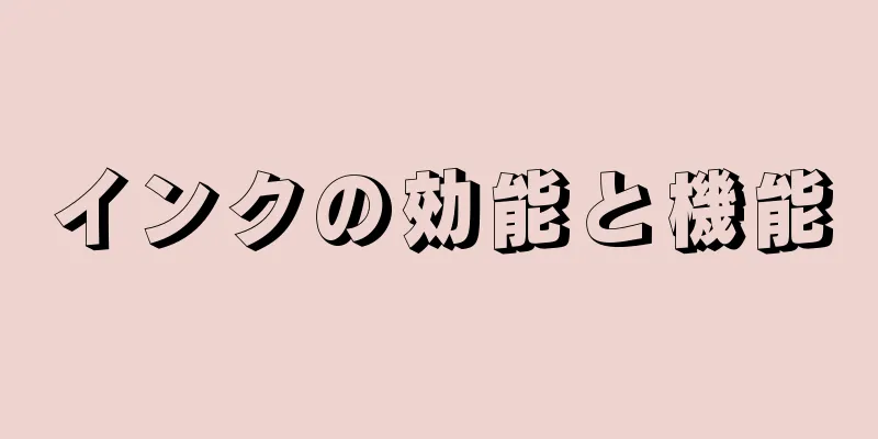 インクの効能と機能