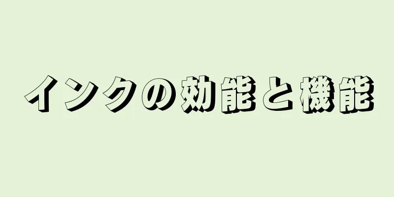 インクの効能と機能
