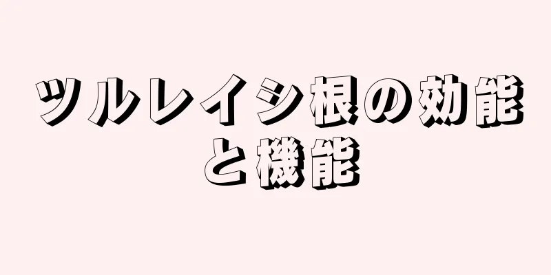 ツルレイシ根の効能と機能