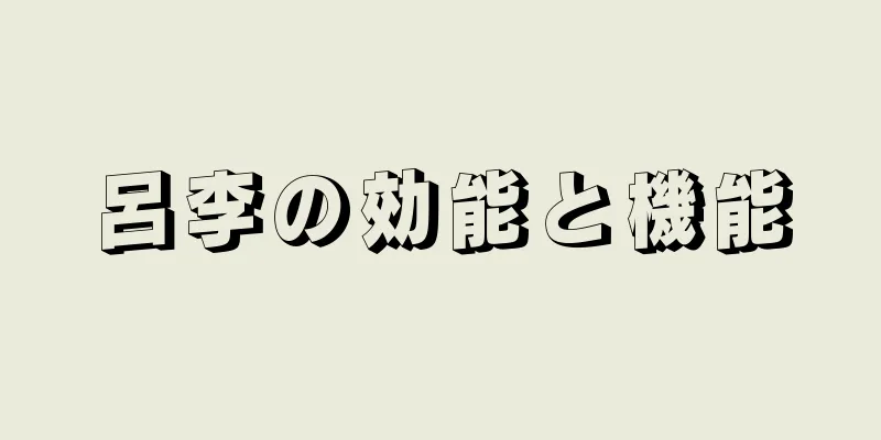 呂李の効能と機能