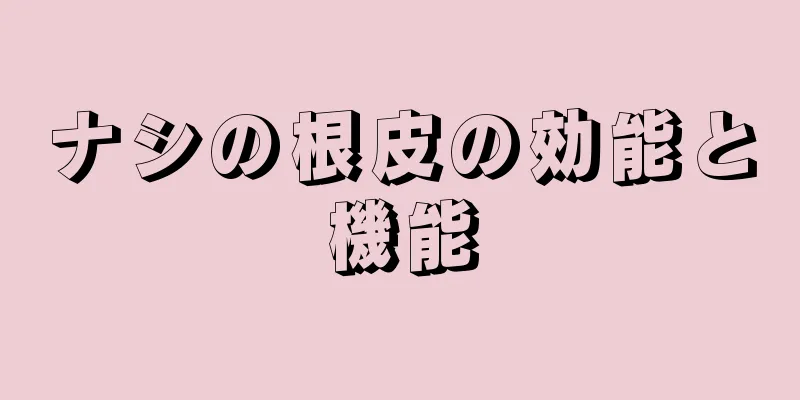 ナシの根皮の効能と機能