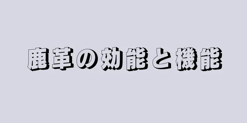 鹿革の効能と機能